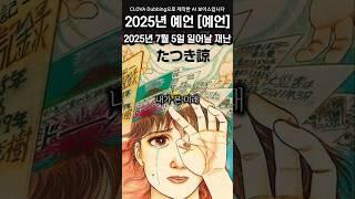 2025년 7월 5일 일어날 대재앙, 내가 본 미래 타츠키 료  | 2025년 예언 #내가본미래 #예언 #불가사 #미스터리 #미스터리쇼츠 #미스테리 #클로바더빙 #신우 #은영