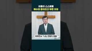 복음, 새로운 삶으로의 초대 (2) - 자신을 "예수 그리스도의 종"이라고 부른 이의 고백