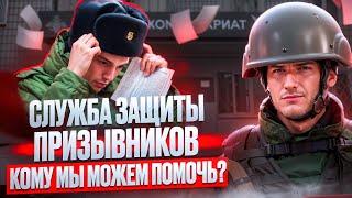 СЛУЖБА ЗАЩИТЫ ПРИЗЫВНИКОВ | ЗАЩИТА ПРАВ ПРИЗЫВНИКОВ В ВОЕНКОМАТЕ | ВОЕННЫЕ СБОРЫ 2024