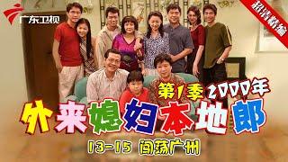 EP13-15【#外来媳妇本地郎第一季 超清版】闯荡广州 #粤语 #经典 #康祈宗 #西关大屋