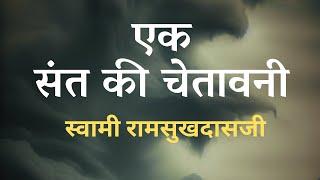 एक संत की चेतावनी | स्वामी रामसुखदासजी