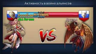 Война: ALL for one vs Друзья. MythWars