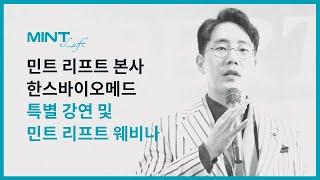 민트실리프팅 키닥터인 김영권 원장님 웨비나에 다녀왔습니다