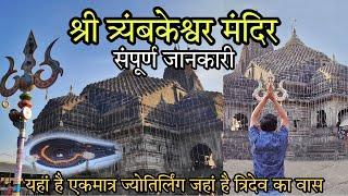 Trimbakeshwar Temple | Trimbakeshwar Jyotirlinga Darshan | Complete Information | Nashik | MH