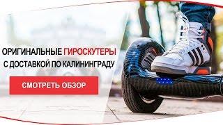 Гироскутеры в Калининграде | Gyroscooter in Kaliningrad