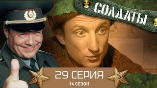 Сериал СОЛДАТЫ. 14 Сезон. 29 Серия. (Смертельный поединок)