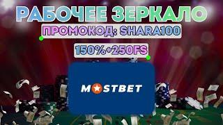 Mostbet рабочее зеркало  Актуальное зеркало Мостбет 2025  Рабочая ссылка на Mostbet для входа