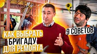 КАК ВЫБРАТЬ БРИГАДУ ДЛЯ РЕМОНТА Дома или Квартиры? [9 Советов]