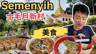 [Semenyih 士毛月新村美食+半日游] 逛新村华人巴刹！天天来生肉面！小靓靓番茄猪肉粉！金马面包厂！柏岭辣椒板面！大家好茶餐室咖哩鸡炸面线！ 萧家辣汤！炸虾饼&豆腐！叻记烧腊！打卡念觉林！