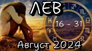 ЛЕВ  16 - 31 АВГУСТ  2024  РАБОТА ДЕНЬГИ  ДЕЛА БИЗНЕС ПАРТНЕРЫ