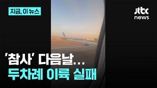 참사 다음날, 태국서 같은 기종 B737-800 비행기 두차례 이륙 실패｜지금 이 뉴스