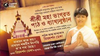 প্ৰিয়দৰ্শন ডেকা,শ্ৰীশ্ৰী মহা ভাগৱত পাঠ ও ব্যাখা,বগৰিগুৰি(নগাঁও)|Bhagwat Path|Priyadarshan Deka|