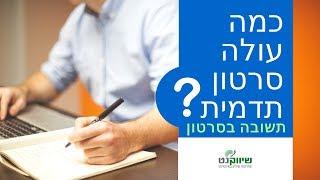 הפקת סרטון תדמית לעסק מחיר חיפשת? כמה עולה סרטון תדמית מעניין אותך? התשובה בסרטון - שיווקנט