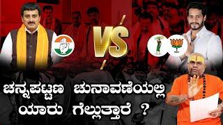 ಚನ್ನಪಟ್ಟಣ ಚುನಾವಣೆಯಲ್ಲಿ ಯಾರು ಗೆಲ್ಲುತ್ತಾರೆ ? Channapatna Election CP Yogeshwar v/s Nikhil Kumarswamy