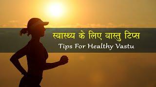स्वस्थ वास्तु के लिए टिप्स | tips for Healthy Vastu | Shemaroo Astro
