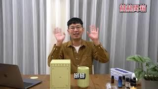 [龍龍開箱2] 市面上擴香工具百百種，怎麼選？龍龍帶你一探究竟！加碼獨家搶先開箱Seasons AERO 煦日無線無水香氛儀～