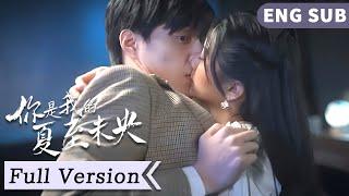 全集 Full Version | 高冷總裁被落魄少女吃乾抹淨，被迫領證先婚後愛變成寵妻狂魔！【你是我的夏至未央 Summer Solstice】