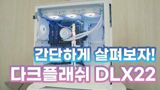 [컴디씨/예고] 간단하게 다크플래쉬의 신형케이스 DLX22를 살펴 봅시다!