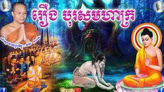 រឿង បុរសមហាក្រ  , ភិក្ខុ សាន  ភារ៉េត , San Pheareth , Rueng Boros Mha Kror , 2021,New,Dhamma Talk TV