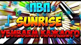 ПВП SUNRISE 1.12.2 ЛИВАЕМ С ТРАП И УБИВАЕМ ВСЕХ ЧЕРЕЗ ЩИТ