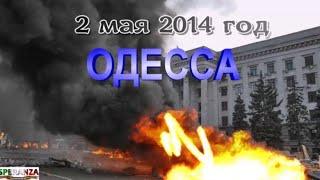 ВСПОМНИМ ВСЕХ ПОИМЕННО! ОДЕССА 2 МАЯ 2014 год