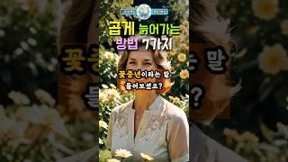 곱게 늙어가는 방법 7가지 #노후준비 #공감글 #인생명언