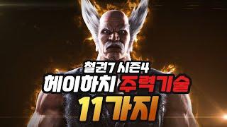 [철권7 시즌4] 철린이를 위한 헤이하치 주력기술 11가지