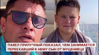 Павел Прилучный показал, чем занимается переехавший к нему сын от Муцениеце