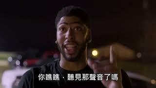 【Anthony Davis和Demarcus Cousins一起去鬼屋冒險】AD嚇到尖叫逃命