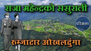 राजा महेन्द्रको अर्को ससुराली गाउँ रुम्जाटार ओखलढुंगा | Rumjatar Okhaldhunga #parikrama #rumjatar