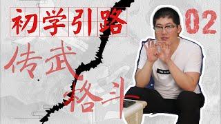 太极拳（初学引路）丨传武？格斗？丨老刘打得过谁？丨CC字幕