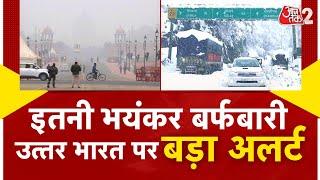 AAJTAK 2 LIVE | KASHMIR, HIMACHAL, UTTARAKHAND में COLD ATTACK, जारी हुआ बड़ा अलर्ट | AT2