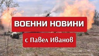 Военни новини с Павел Иванов: Какво се случи на 21 октомври 2024 г. по фронтовете на Украйна