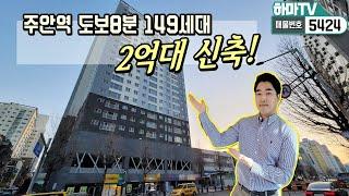 [인천도시형아파트]실입1천이렇게 큰 싸이즈가 2억대~!! 주안역 역세권에 늠름한 도시형아파트 !   /5424