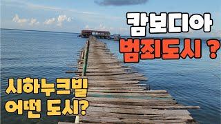 캄보디아 범죄도시 ? 시하누크빌 카지노의 도시 그리고 로맨스캠 보이스피싱 주식리딩방 사이버 범죄  부동산 분양사기 집단에서 쏱아내는 돈의 씀씀이로 인한 비정상적인 물가?