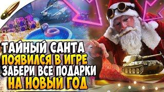 АКЦИЯ НА НОВЫЙ ГОД , ТАЙНЫЙ САНТА И ПОДАРКИ ОТ РАЗРАБОТЧИКОВ Wot Blitz / Вот Блиц Новости