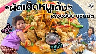 ครัวยายหนิง EP. 97 | เหตุเกิดจากความหมั่นเขี้ยว "ผัดเผ็ดหมูเด้ง" อร่อยแซ่บ เด้งสู้ฟัน