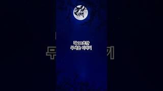 딱 30초만 무서운 이야기  #공포쇼츠 #shorts