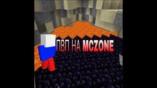 ПВП НА   MC-ZONE    МЕНЯ СЛИЛИ С ТРЕМЯ ТОПКАМИ?!