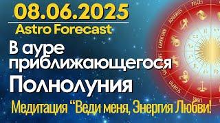 8 июня: в ауре приближающегося Полнолуния. Медитация "Веди меня, энергия Любви!"