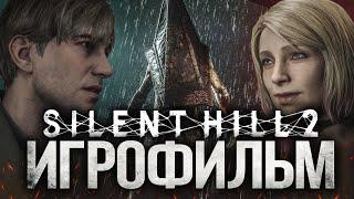 ИГРОФИЛЬМ SILENT HILL 2 REMAK 4K ОЗВУЧКА