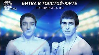 Магомед Шамсаев vs. Давид Аветисян | Magomed Shamsaev vs. David Avetisyan | ACA KB 18