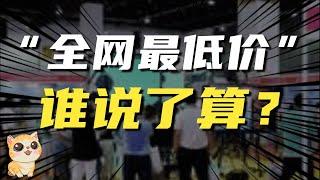 “全网最低价”谁说了算，认清直播间智商税的套路