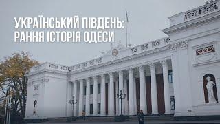 Український Південь: Рання історія Одеси