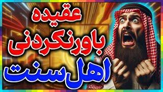 اسرارتاریخ اسلام║دروغ بزرگ اهل سنت║پشت پرده توهین به پیامبر اسلام درکتب اهلسنت║صحابه بالاتراز انبیاء