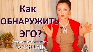 "Как обнаружить Эго?"Сатсанг с Ангеладжи.