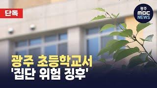 광주 초등학교서 '집단 위험 징후' .."교육당국 비상" (뉴스데스크 2025.6.24 광주MBC)