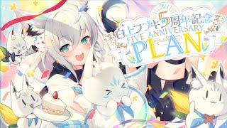 【#白上フブキ５周年記念】５周年記念ANNIVERSARY　"PLAN"【ホロライブ/白上フブキ】