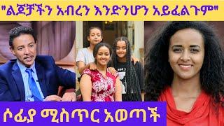 "አብራችሁ ሁኑ" ለሚሏቸው ሶፍያ አስደንጋጭ መልስ ሰጠች /sofia shibabaw /dr. wodajeneh meharene/ ebs /protestant mezmur