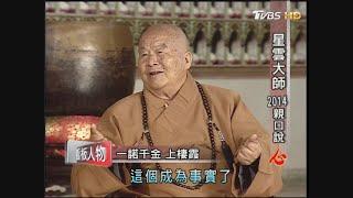 星雲大師圓寂! 看板人物親口說「心」完整版@TVBSNEWS01